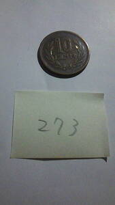 10円玉　昭和27年　硬貨　ギザ十　流通品　汚れ、傷あり　273