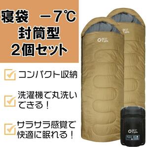 新品 寝袋 シュラフ -7℃ コヨーテ 2個セット