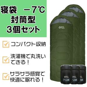 新品 寝袋 シュラフ -7℃ ダークグリーン 3個セット