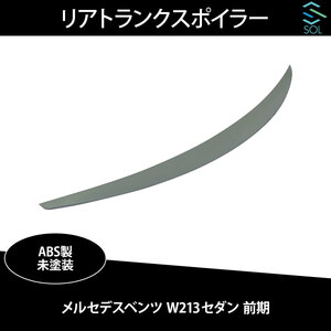 メルセデスベンツ Eクラス W213 セダン 前期用 リアトランクスポイラー ABS製 未塗装 出荷締切18時