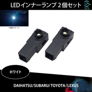 ダイハツ ミラ ブーンルミナス SOLオリジナル LED イルミネーションランプ フットランプ インナーランプ ホワイト 2個セット