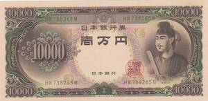 ●●☆聖徳太子10000円札 美品★