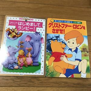 くまのプーさん絵本2冊セット　2〜4歳