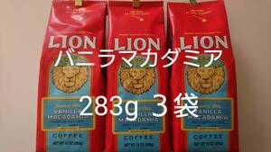 ライオンコーヒー☆粉 バニラマカダミア 10oz(283g)×3袋
