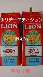 ライオンコーヒー☆ホリデーエディション 限定品 スイスチョコレートアーモンド・フロスティバニラ 10oz(283g)×２種