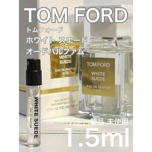 ［t-w］TOM FORD トムフォード ホワイトスエード EDP 1.5ml【送料無料】匿名配送 アトマイザー