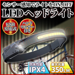 ヘッドライト LED ヘッドランプ COB USB 充電 式 防水 懐中電灯 作業灯 釣り キャンプ 頭 充電池 自転車 ヘルメット モーション センサー