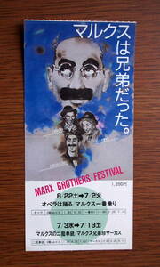 映画チケット半券「マルクス・ブラザーズ・フェスティバル」マルクス兄弟　昭和60年