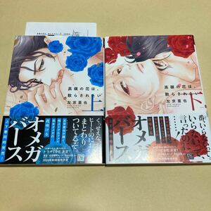 bl 漫画　コミック　左京亜也　特典ペーパー　高嶺の花は、散らされたい　上下