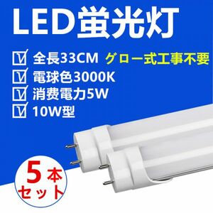 5本セット LED蛍光灯 10W型 33CM 電球色 直管LED照明ライト グロー式工事不要