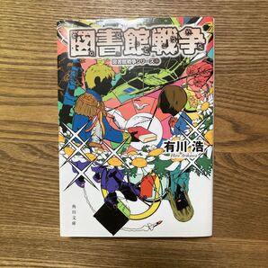 図書館戦争(角川文庫)