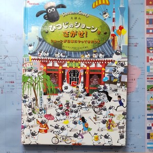 ひつじのショーンをさがせ
