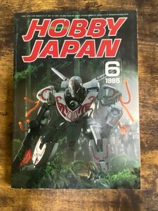 ホビージャパン 1985 6 HOBBY JAPAN