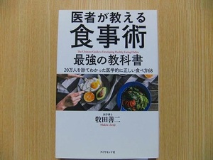 医者が教える食事術最強の教科書　２０万人を診てわかった医学的に正しい食べ方６８