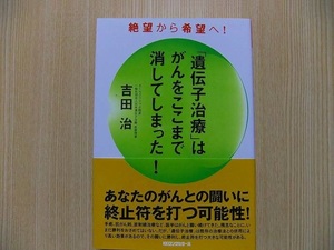 「遺伝子治療」はがんをここまで消してしまった！　絶望から希望へ！