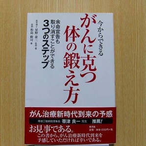 今からできるがんに克つ体の鍛え方　余命宣告も取り消すことができる３つのステップ