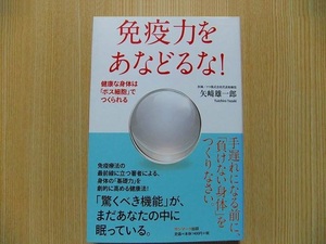 免疫力をあなどるな！　健康な身体は「ボス細胞」でつくられる