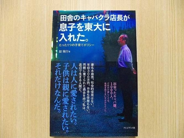 田舎のキャバクラ店長が息子を東大に入れた。　たった１つの子育てポリシー