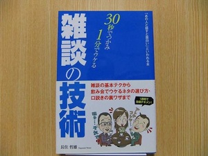 雑談の技術　３０秒でつかみ・１分でウケる　「あの人と話すと面白い」といわれる本