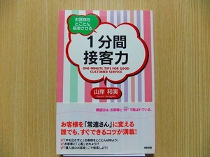 １分間接客力　お客様をとことん感激させる