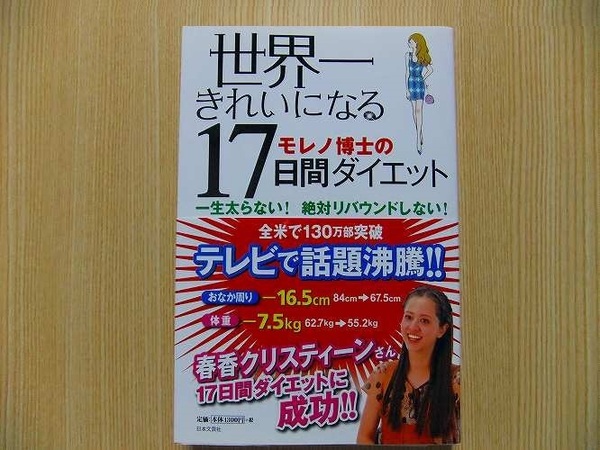 世界一きれいになる１７日間ダイエット　一生太らない！絶対リバウンドしない！