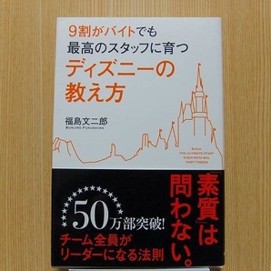 ９割がバイトでも最高のスタッフに育つディズニーの教え方