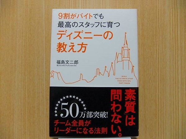 ９割がバイトでも最高のスタッフに育つディズニーの教え方