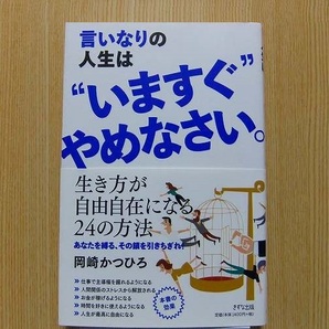 言いなりの人生は“いますぐ”やめなさい。