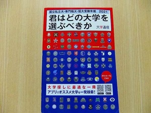 君はどの大学を選ぶべきか　国公私立大・専門職大・短大受験年鑑　２０２１