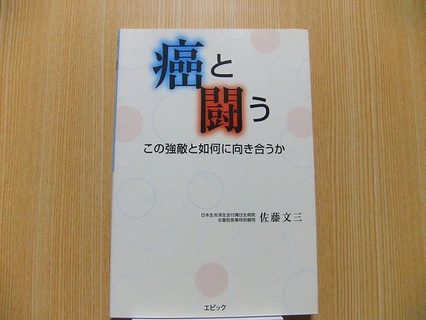 癌と闘う　この強敵と如何に向き合うか