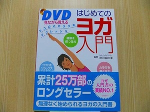 ＤＶＤ見ながら覚えるはじめてのヨガ入門　ココロとカラダをリフレッシュ DVD付