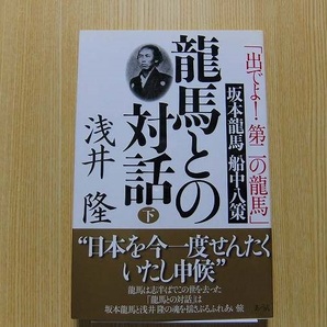 龍馬との対話　「出でよ！第二の龍馬」坂本龍馬船中八策　下