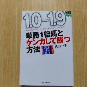 単勝１倍馬とケンカして勝つ方法　あなたは「つくられた人気」に踊らされていませんか？