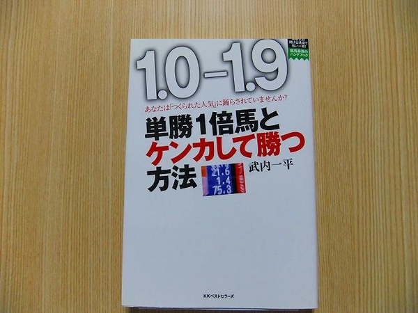 単勝１倍馬とケンカして勝つ方法　あなたは「つくられた人気」に踊らされていませんか？