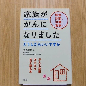 家族ががんになりました　がんと診断されたらまず読む本　どうしたらいいですか