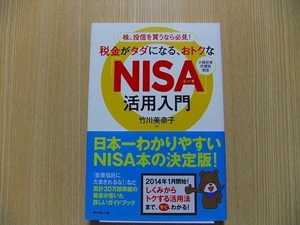 税金がタダになる、おトクな「NISA」活用入門 株、投信を買うなら必見! 少額投資非課税制度