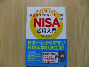 税金がタダになる、おトクな「ＮＩＳＡ」活用入門　株、投信を買うなら必見！　少額投資非課税制度