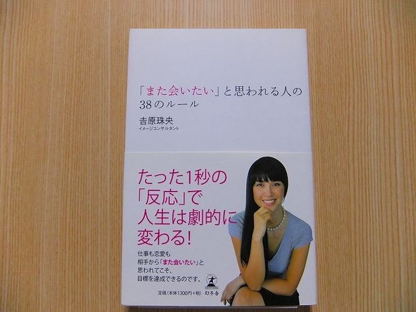 「また会いたい」と思われる人の３８のルール