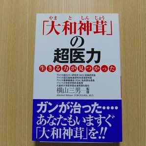 「大和神茸」の超医力　生きる力が見つかった