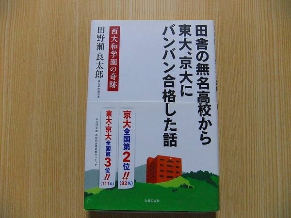 田舎の無名高校から東大、京大にバンバン合格した話　西大和学園の奇跡