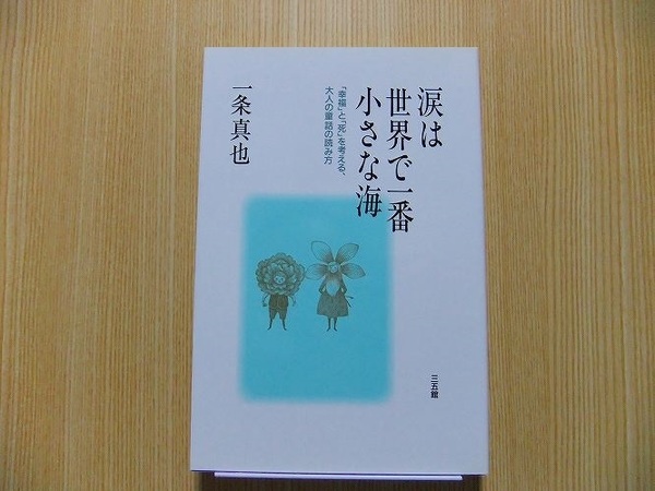 涙は世界で一番小さな海　「幸福」と「死」を考える、大人の童話の読み方