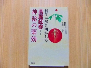 科学が解き明かした　高麗紅参神秘の薬効