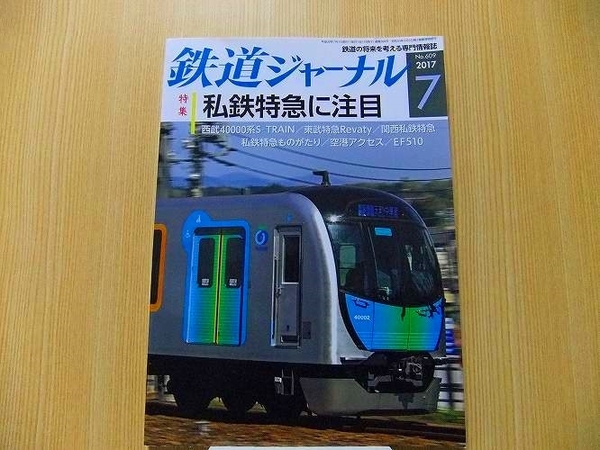 鉄道ジャーナル 2017年7月号