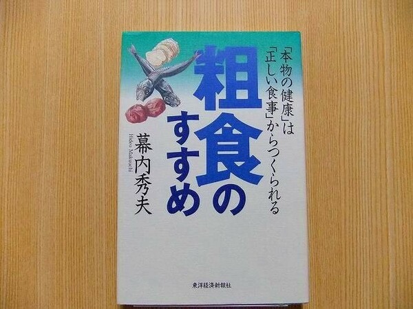 粗食のすすめ　「本物の健康」は「正しい食事」からつくられる