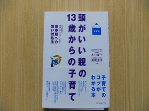 頭がいい親の１３歳からの子育て　小児科医と現場カウンセラーが証す思春期への賢い対処法