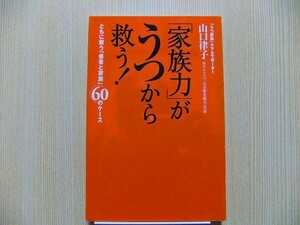 「家族力」がうつから救う！　ともに戦う「患者と家族」６０のケース