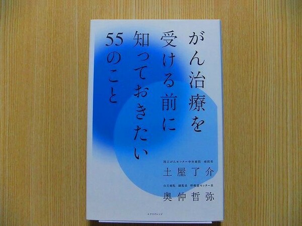 がん治療を受ける前に知っておきたい５５のこと