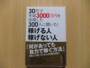 ３０代で年収３０００万円を実現した３００人に聞いた！稼げる人稼げない人