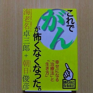 これでがんが怖くなくなった。　幸せになる「治療法」と「生き方」