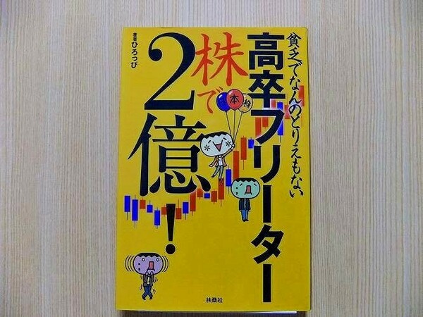 貧乏でなんのとりえもない高卒フリーター株で２億！